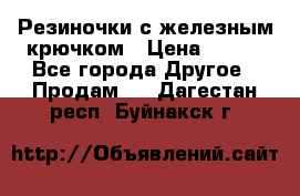 Резиночки с железным крючком › Цена ­ 250 - Все города Другое » Продам   . Дагестан респ.,Буйнакск г.